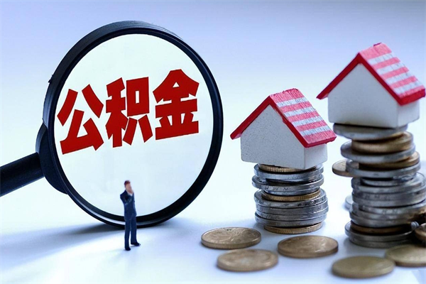 东莞离职一年多了怎么取住房公积金（离职一年多公积金怎么提取）